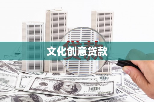 全国文化创意贷款