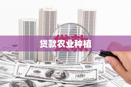 全国贷款农业种植