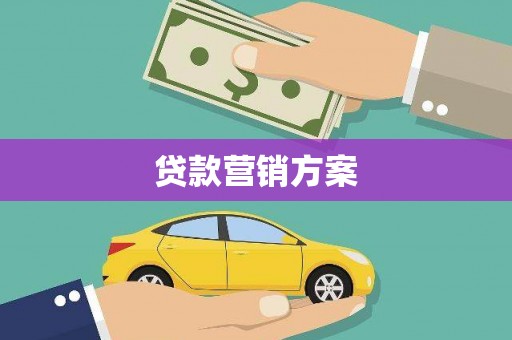 全国贷款营销方案