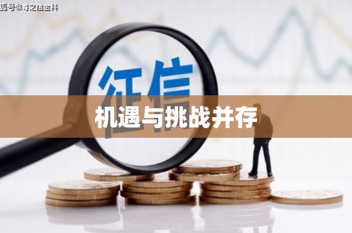 全国机遇与挑战并存