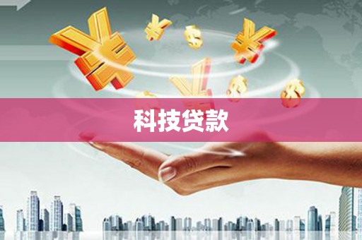全国科技贷款
