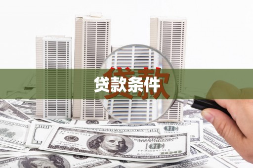 全国贷款条件