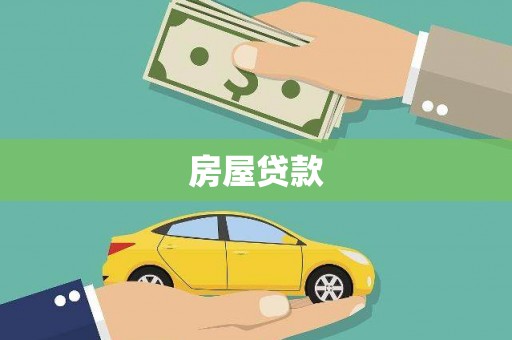 全国房屋贷款