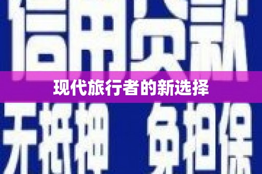 全国现代旅行者的新选择
