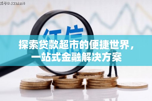全国探索贷款超市的便捷世界，一站式金融解决方案