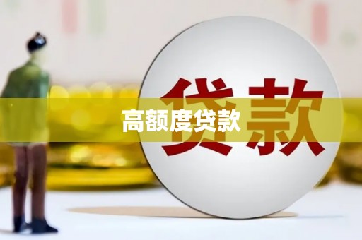 全国高额度贷款