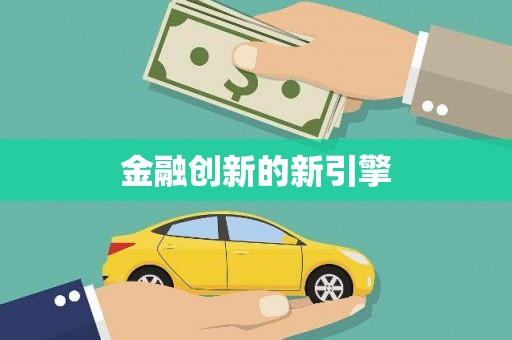 全国金融创新的新引擎