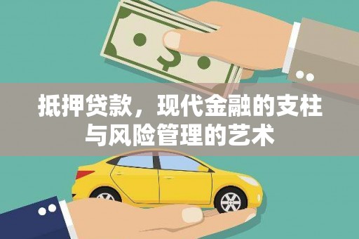 全国抵押贷款，现代金融的支柱与风险管理的艺术
