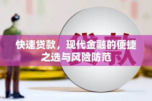 全国快速贷款，现代金融的便捷之选与风险防范
