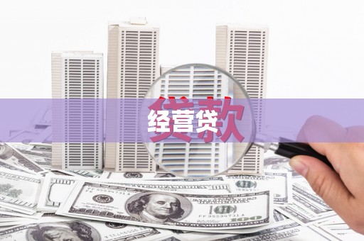 全国经营贷