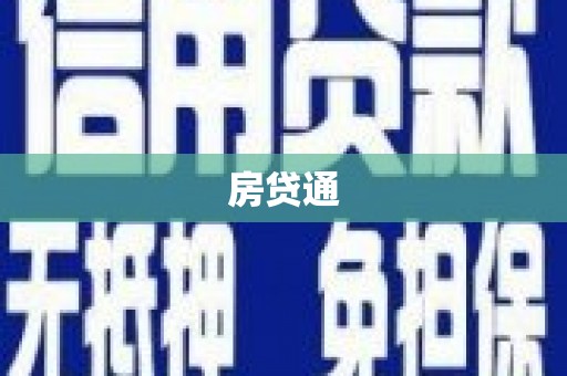 全国房贷通