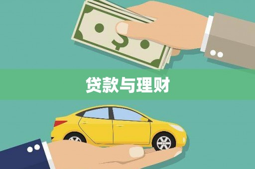 全国贷款与理财