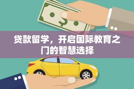 全国贷款留学，开启国际教育之门的智慧选择