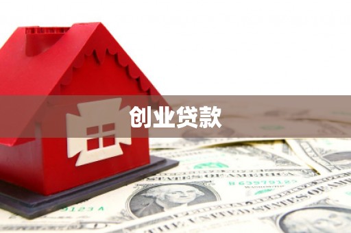 全国创业贷款