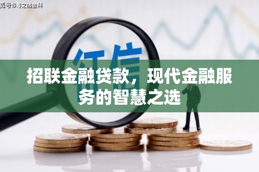 全国招联金融贷款，现代金融服务的智慧之选