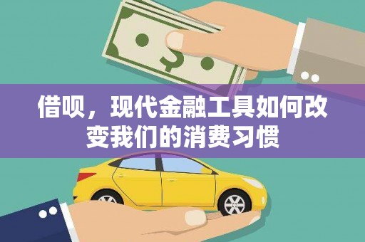 全国借呗，现代金融工具如何改变我们的消费习惯
