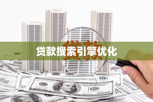 全国贷款搜索引擎优化