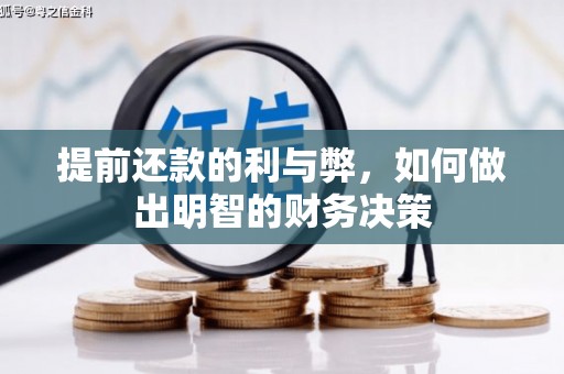 全国提前还款的利与弊，如何做出明智的财务决策