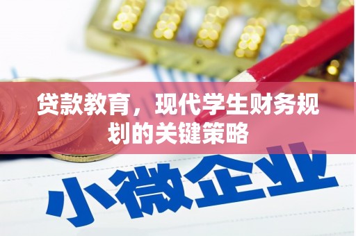 全国贷款教育，现代学生财务规划的关键策略