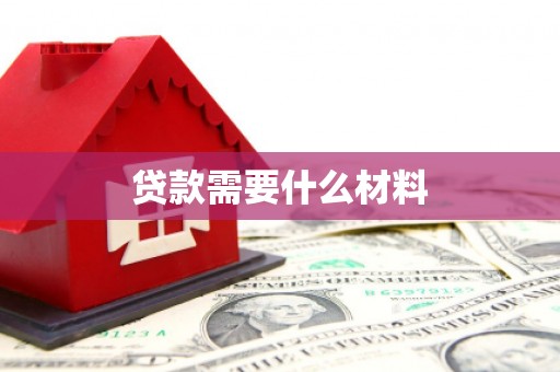 全国贷款需要什么材料