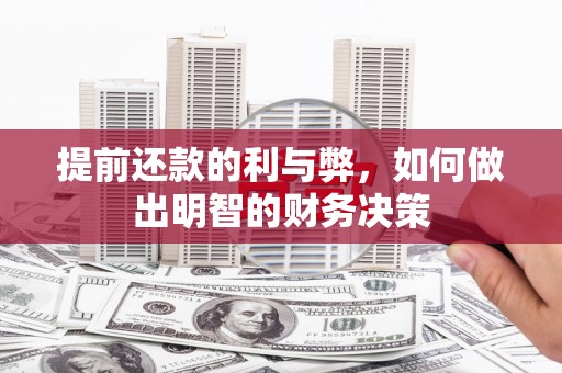 全国提前还款的利与弊，如何做出明智的财务决策