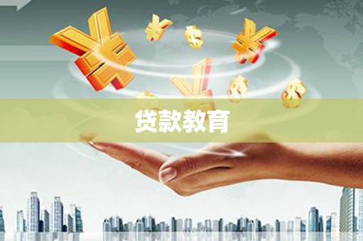 全国贷款教育