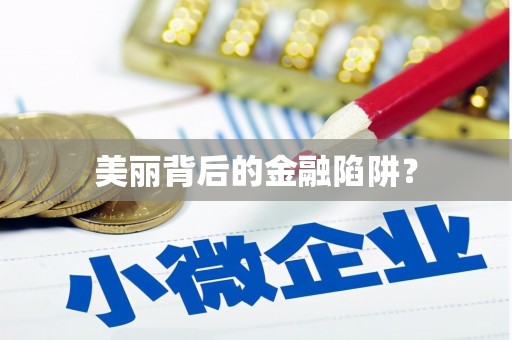 全国美丽背后的金融陷阱？