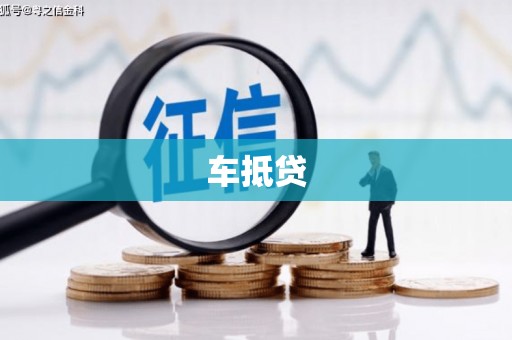 全国车抵贷