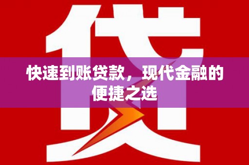 全国快速到账贷款，现代金融的便捷之选