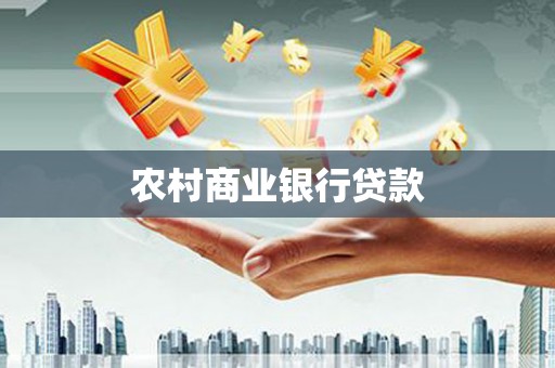 全国农村商业银行贷款