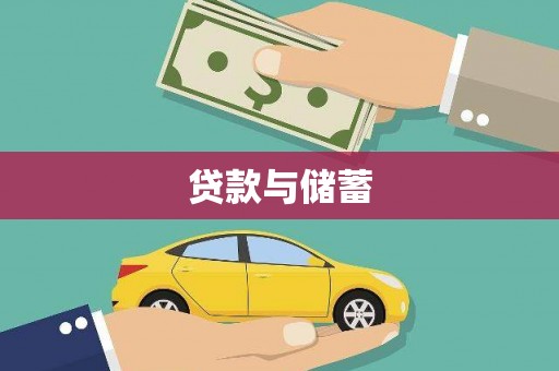 全国贷款与储蓄