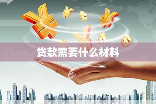 全国贷款需要什么材料