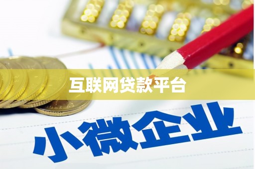 全国互联网贷款平台