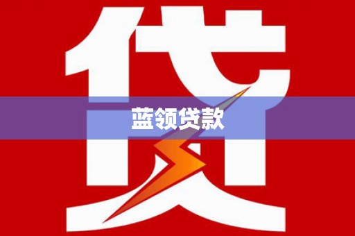 全国蓝领贷款