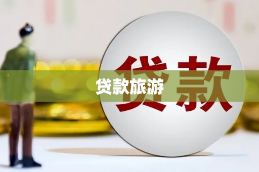 全国贷款旅游