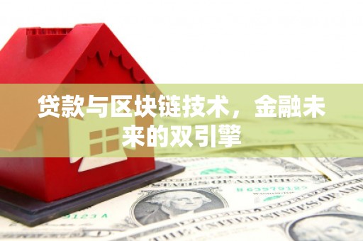 全国贷款与区块链技术，金融未来的双引擎