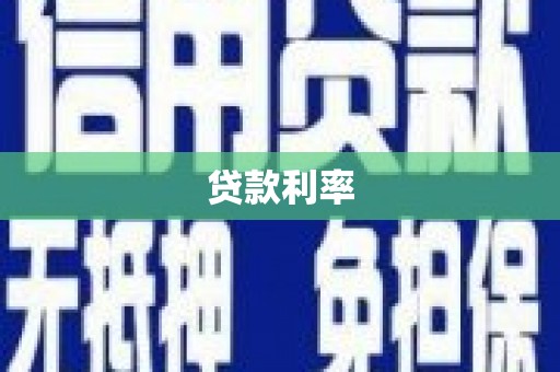 全国贷款利率