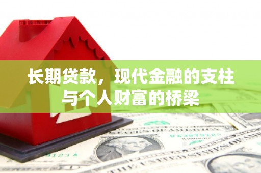 全国长期贷款，现代金融的支柱与个人财富的桥梁