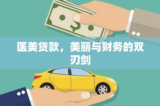 全国医美贷款，美丽与财务的双刃剑