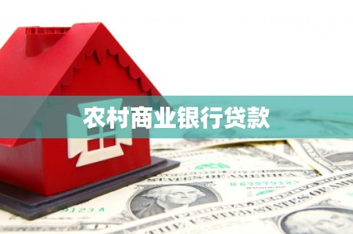 全国农村商业银行贷款