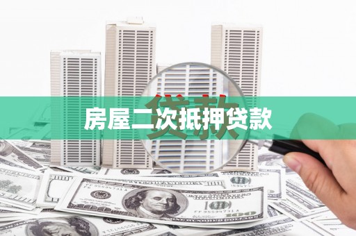 全国房屋二次抵押贷款