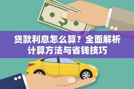 全国贷款利息怎么算？全面解析计算方法与省钱技巧