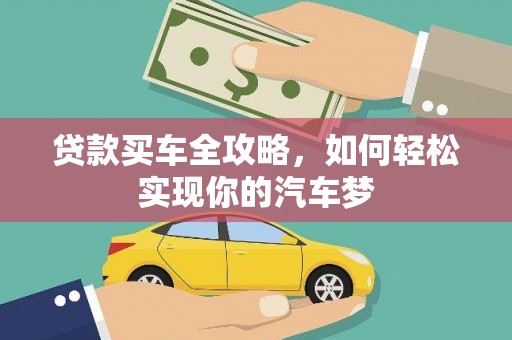 全国贷款买车全攻略，如何轻松实现你的汽车梦