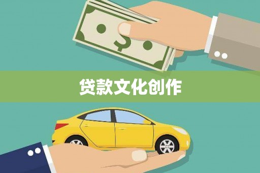 全国贷款文化创作