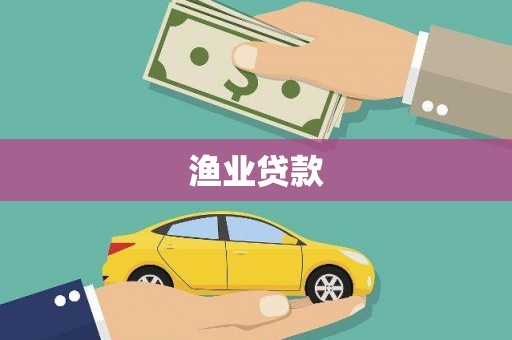 全国渔业贷款
