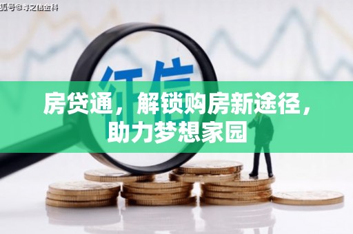 全国房贷通，解锁购房新途径，助力梦想家园