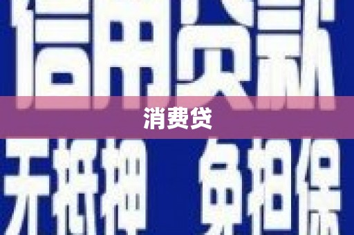 全国消费贷