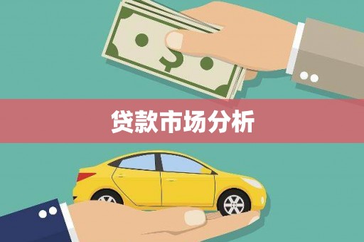 全国贷款市场分析