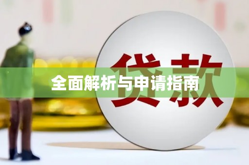 全国全面解析与申请指南