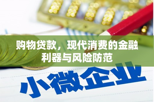 全国购物贷款，现代消费的金融利器与风险防范